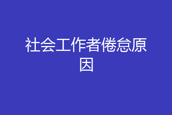 社会工作者倦怠原因