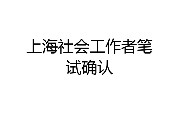 上海社会工作者笔试确认