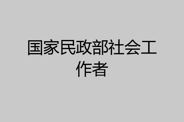 国家民政部社会工作者
