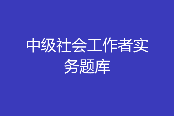 中级社会工作者实务题库