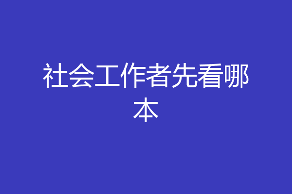 社会工作者先看哪本
