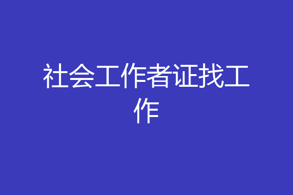社会工作者证找工作