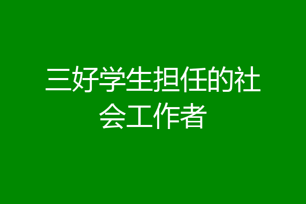 三好学生担任的社会工作者