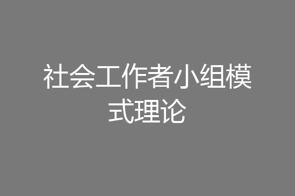 社会工作者小组模式理论
