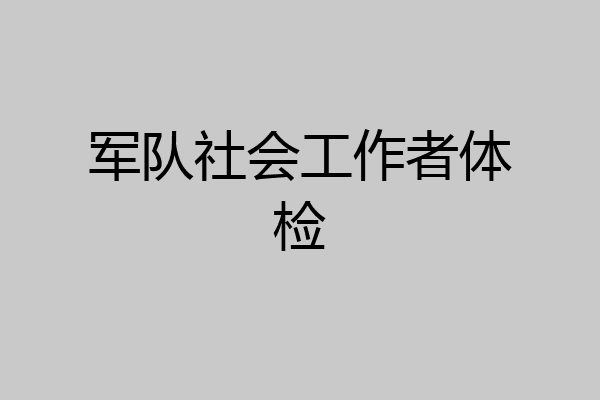 军队社会工作者体检
