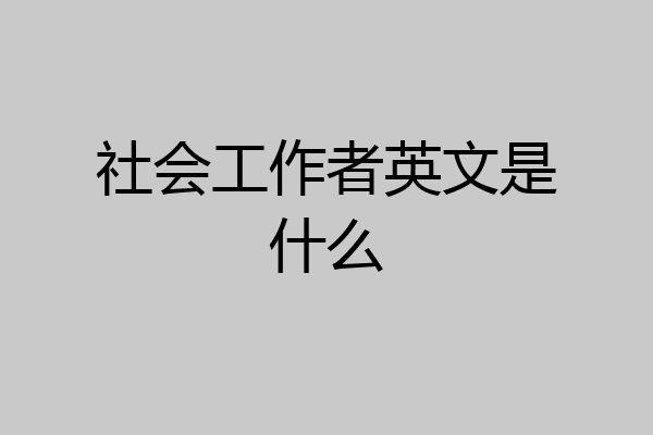 社会工作者英文是什么
