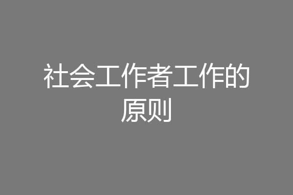 社会工作者工作的原则