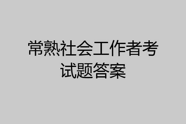 常熟社会工作者考试题答案