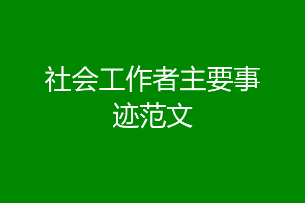 社会工作者主要事迹范文