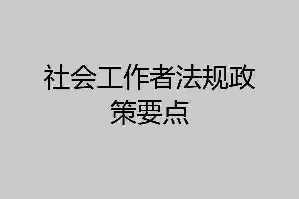 社会工作者法规政策要点