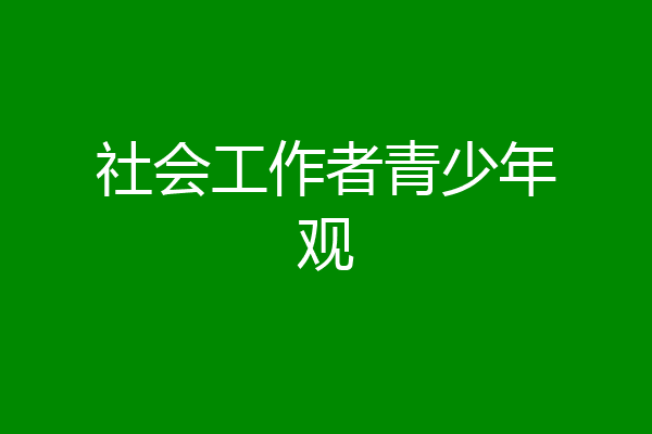 社会工作者青少年观
