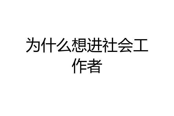 为什么想进社会工作者