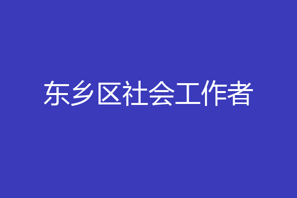 东乡区社会工作者