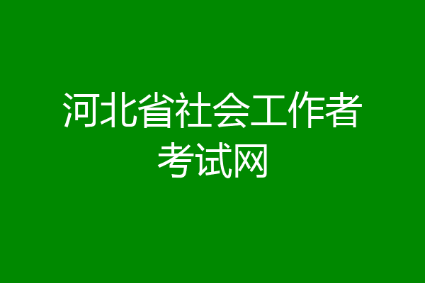 河北省社会工作者考试网
