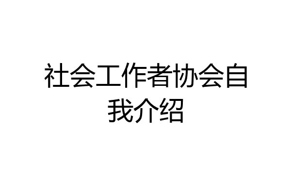 社会工作者协会自我介绍