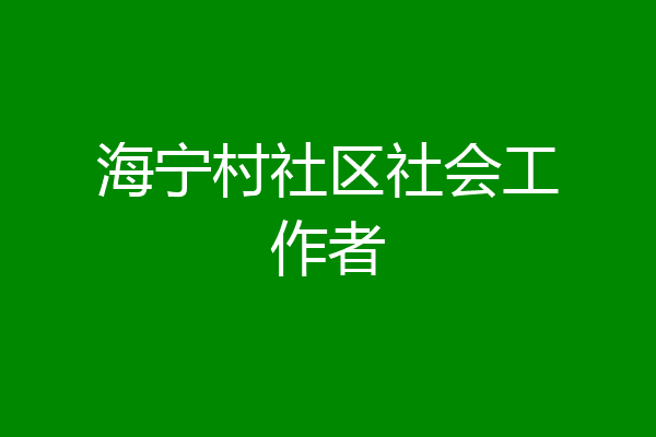 海宁村社区社会工作者