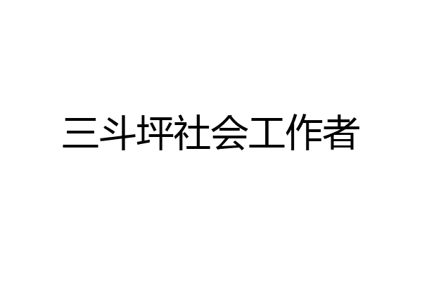 三斗坪社会工作者