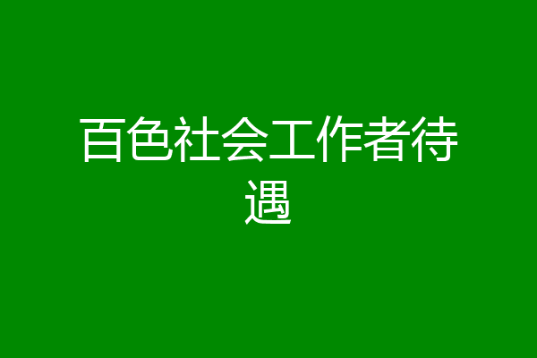 百色社会工作者待遇