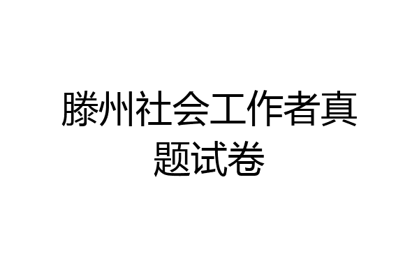 滕州社会工作者真题试卷