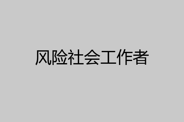 风险社会工作者