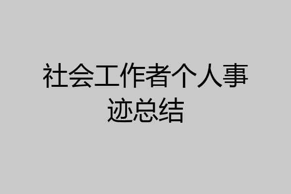 社会工作者个人事迹总结