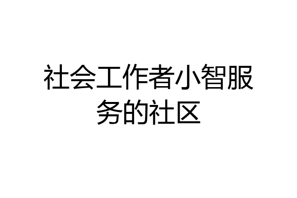 社会工作者小智服务的社区