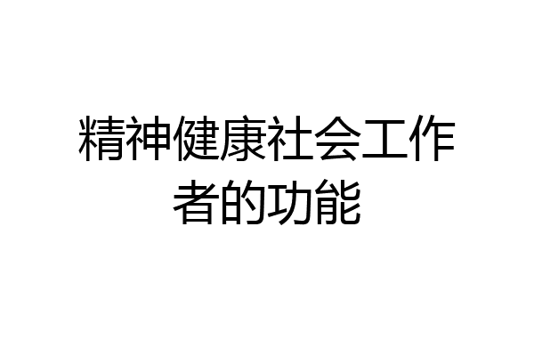 精神健康社会工作者的功能