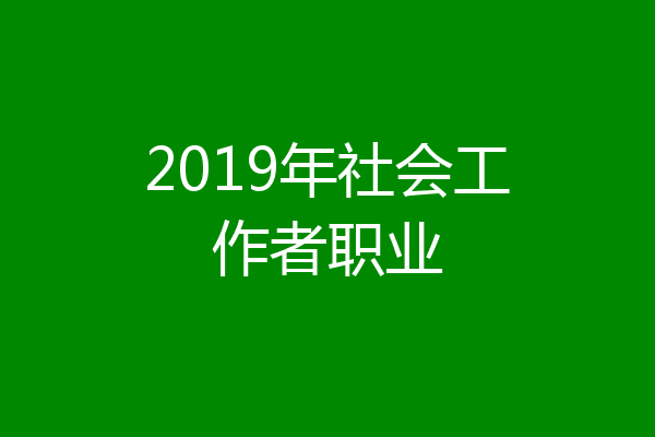 2019年社会工作者职业