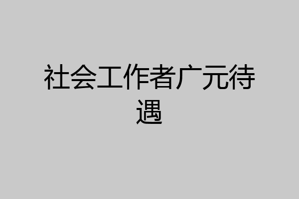 社会工作者广元待遇