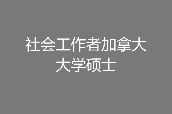 社会工作者加拿大大学硕士