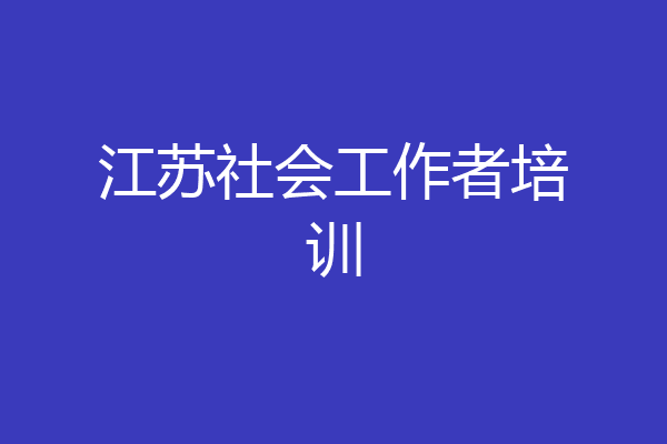 江苏社会工作者培训