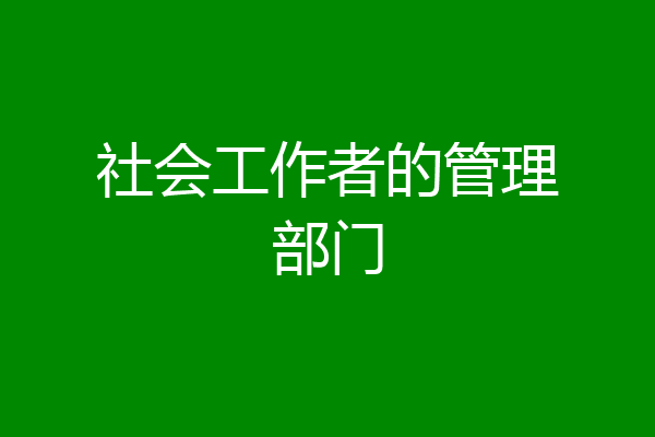 社会工作者的管理部门