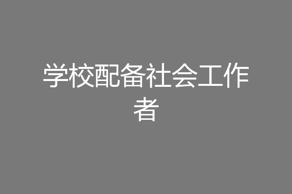 学校配备社会工作者