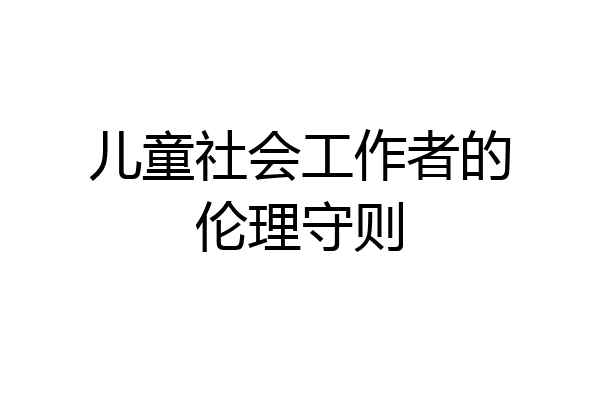 儿童社会工作者的伦理守则