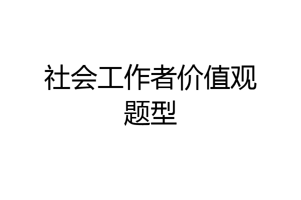 社会工作者价值观题型
