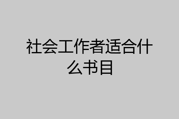 社会工作者适合什么书目