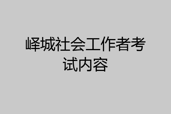 峄城社会工作者考试内容