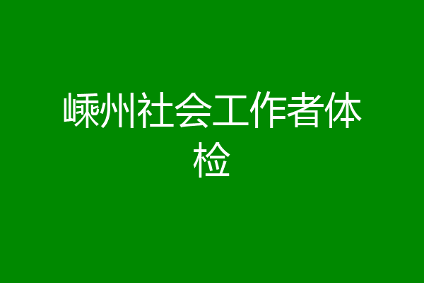 嵊州社会工作者体检