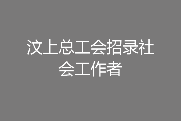 汶上总工会招录社会工作者