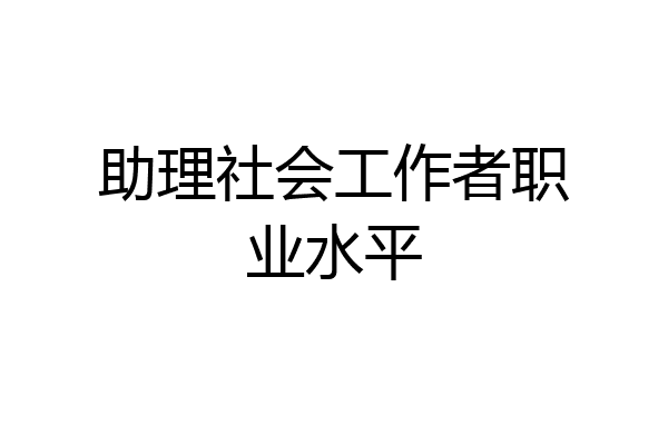助理社会工作者职业水平