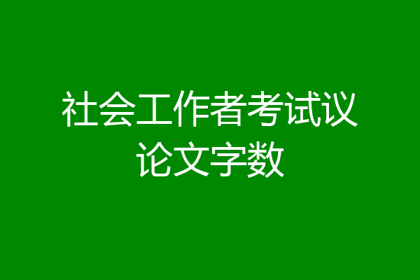 社会工作者考试议论文字数