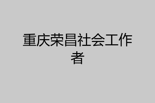 重庆荣昌社会工作者