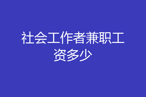 社会工作者兼职工资多少