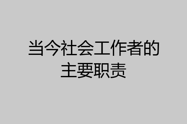当今社会工作者的主要职责