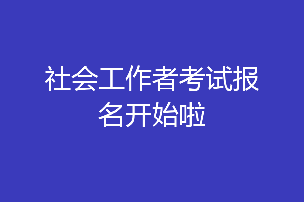 社会工作者考试报名开始啦