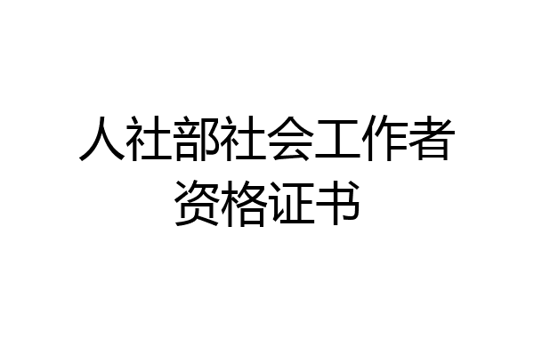 人社部社会工作者资格证书