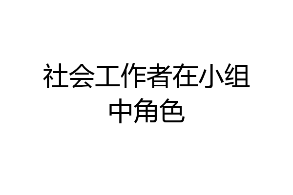 社会工作者在小组中角色