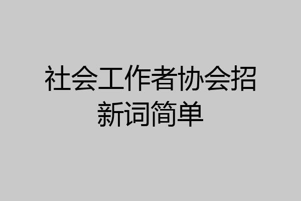 社会工作者协会招新词简单