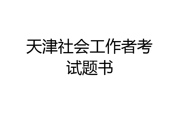 天津社会工作者考试题书