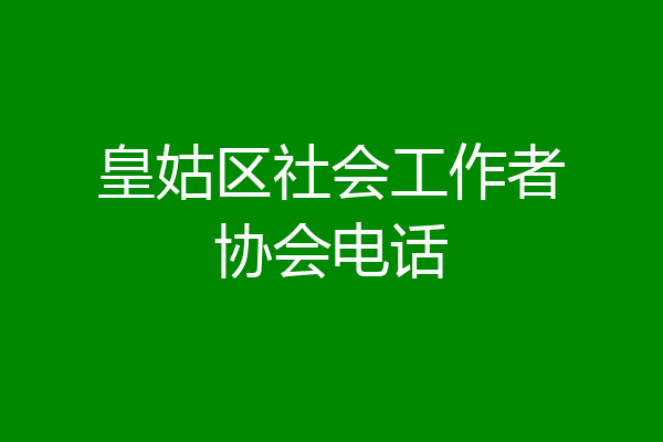 皇姑区社会工作者协会电话